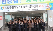 소진공, 삼척센터 개소…소상공인ㆍ전통시장 활성화 앞장서