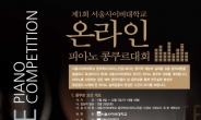 서울사이버대, 온라인 피아노 콩쿠르 최초 개최…제 2의 조성진을 꿈꾸는 음악인재 발굴