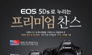 ‘EOS 5Ds’ 품을 절호의 기회…캐논, 정품등록 이벤트 눈길