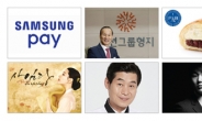 모바일 간편결제 ‘삼성페이’, 2016년이 기대되는 브랜드 선정