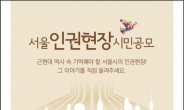 서울시청 앞 ‘5개국어 인권선언문 조형물’