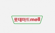 “온라인몰 입점기회, 오디션 열립니다”… 롯데마트몰, 우수 상품 발굴 캠페인