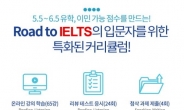 EBS가 만든 IELTS 인강, 국내유일 수강료 50% 환급