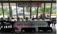 ‘음식 맛 품평회’ 개최한 남성주참외휴게소
