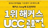해커스 song’에 도전하고 총 상금 450만 원 잡자! 해커스톡 UCC 공모전 개최