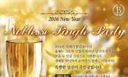 결혼정보회사 바로연, 새해 첫 스페셜 ‘노블레스 싱글 파티’ 개최