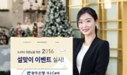 광주은행 KJ카드 2016 설맞이 이벤트