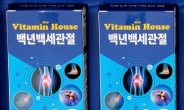 <신상품톡톡>비타민하우스, MSM 고함량 ‘백년백세관절’ 선보여