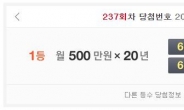 제 237회 연금복권 1등 ‘6조443695’ㆍ‘6조 380276’…실수령액은 월 390만원