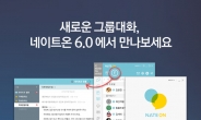 ‘네이트온 6.0’, 디자인 바꾸고 협업 기능 더하고 새 단장