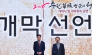 염태영 수원시장,수원화성방문의 해 ‘선언’…관광객 1000만시대 시동