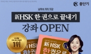 중단기, ‘新HSK 한 권으로 끝내기’ 저자 남미숙 강사의 직강 강의 오픈!