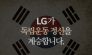 [서상범의 광고톡!톡!]“우리 LG가 달라졌어요” 마케팅 강화 나선 LG