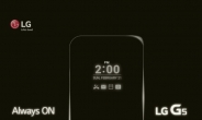 ‘꺼지지 않는’ LG G5 동영상 공개…“Always ON”