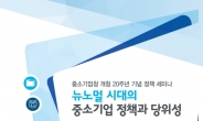 중소기업연구원, 중기청 20주년 기념 세미나 개최