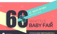 위틀스토어 온라인 베이비페어, 프리미엄 유아용품 최대 60% 세일