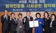 [포토뉴스] 신한은행, 4대악 척결 사회공헌협약 체결