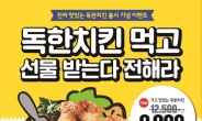 치킨마루 신메뉴 ‘독한치킨’, 시식 인증 남기고 푸짐한 경품 받자