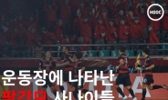 [HOO]축구장에 나타난 팔각모 사나이들