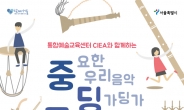 남산국악당 ‘중딩 콘서트’ 참가학교 신청접수