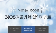 [헤럴드에듀] YBM, 상반기 채용시즌 대비 ‘MOS 응시료 할인 이벤트’ 실시