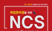 ‘취업준비생을 위한 NCS 사용설명서’ 출간