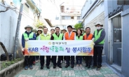 한국감정원, 대구서 올해 첫 ‘KAB 사랑나눔의 집’ 실시