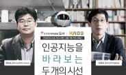 카오스재단, 정재승·진중권 교수 초청 AI 특강 개최