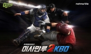 넷마블, 모바일 야구게임 ‘이사만루2 KBO’ 4월 7일 출시