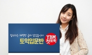YBM어학원, 새내기 위한 ‘첫 토익 패키지’ 론칭