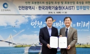 인천시-KAIST, 로봇산업 육성 기반 조성 협력