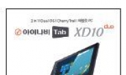 [신상품 톡톡] 태블릿PC ‘아이나비 탭 XD10 듀오’