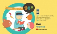 제일기획 ‘글동무’(남북한어 번역 앱) 통일박람회서 대국민 홍보