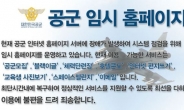 군 “공군 홈페이지 공격, 북한 수법과 유사”