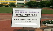 서울시교육청 “학교 우레탄 운동장 유해성분 안전 확인까지 사용 중지”