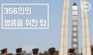 [카드뉴스]356인의 ‘소방관 영웅’을 위한 탑