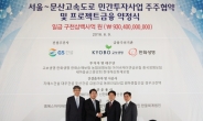 서울문산고속도로사업 금융조달 완료…사업 속도낸다
