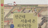 이제 서울역사 제대로 알고 싶으면 ‘서울역사강좌’ 책을?