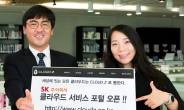 SK㈜ C&C, 국내 클라우드 생태계 이끈다…클라우드 서비스 포털 오픈