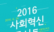 서울시, 24일 시민ㆍ활동가 등 ‘사회혁신 콘서트’