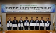 경기신보, 전국최초 한국은행 연계보증 실시