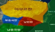 한국, ‘남한판’ 위에 위치한다?…“지진 위험 더 커”