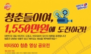 “젊음이여 도전하라”…광동제약 비타500 청춘 영상공모전