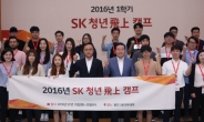 SK, 청년 창업캠프 ‘청년 비상(飛上)’ 개최…열기 ‘후끈’