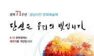 광복 71주년 기념 ‘성남시민 문화예술제’ 13일 개막