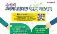 모나미, 제40회 환경사랑 어린이 미술대회 개최