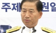 '통영함 납품비리’ 정옥근 전 해군참모총장 1심 무죄