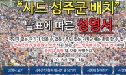 사드 님비현상 본격화되나…성주-김천 지역갈등 조짐