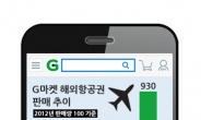 G마켓, 항공권 판매량 전년 동기대비 308% 증가