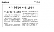 ‘송희영 파문’ 조선일보 1면에 사과문 게재
